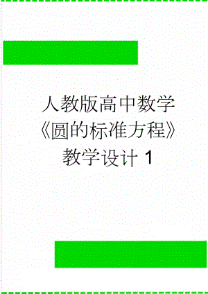 人教版高中数学《圆的标准方程》教学设计1(10页).doc