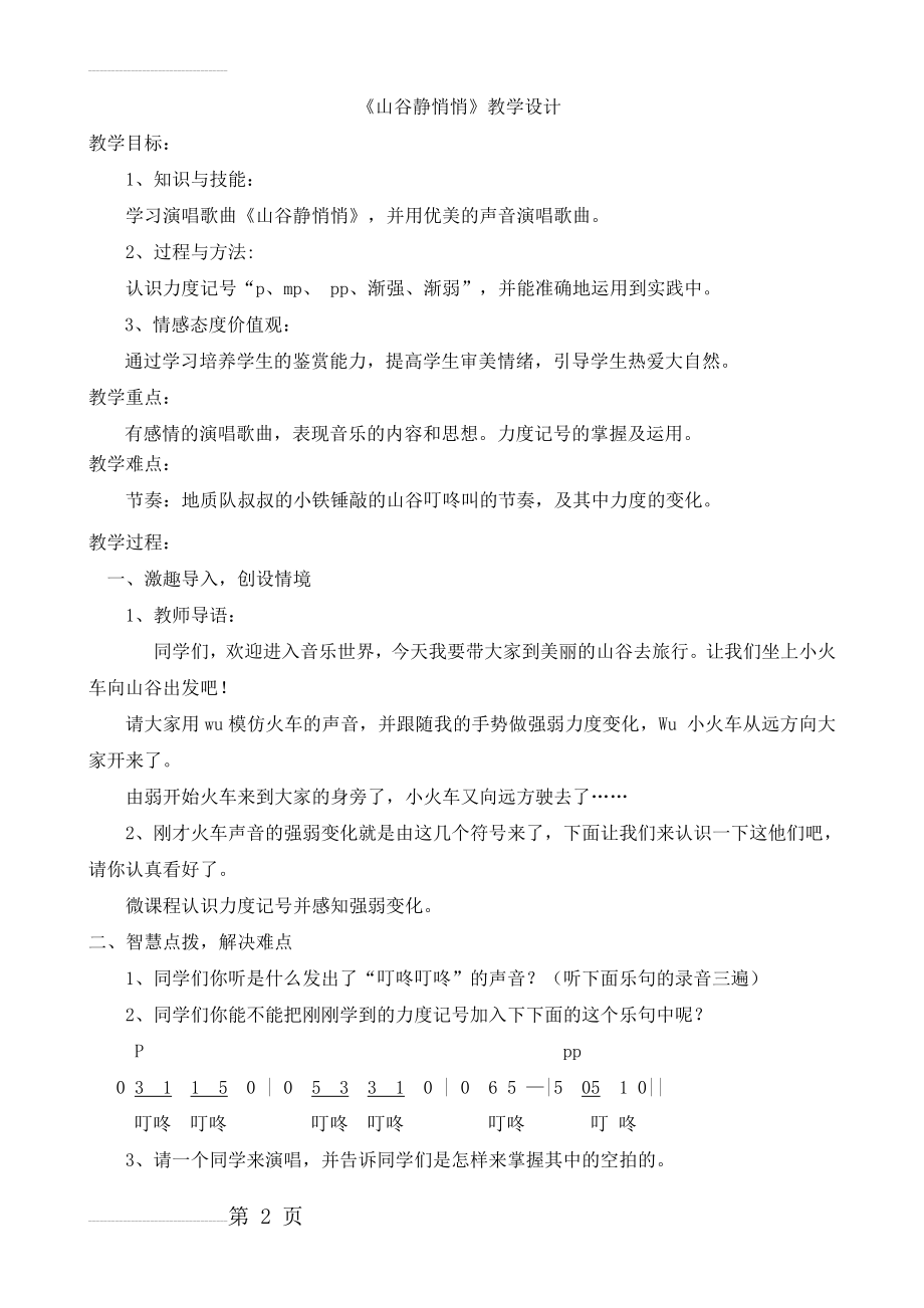 人音版小学音乐四年级上册《山谷静悄悄》教学设计(7页).doc_第2页