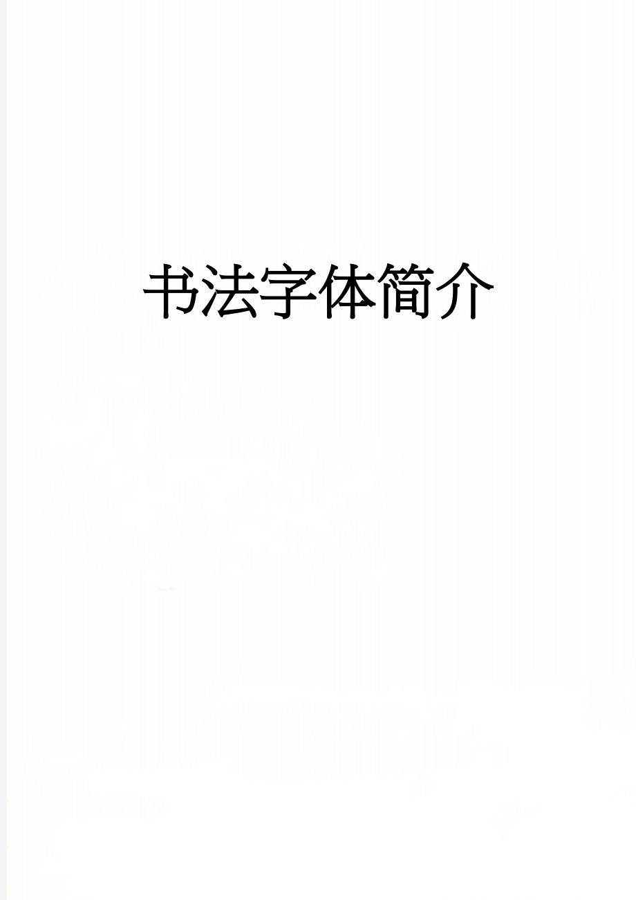 书法字体简介(3页).doc_第1页