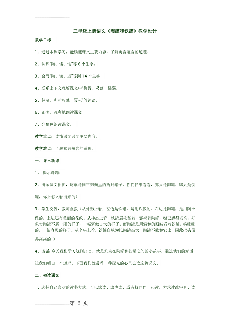 三年级上册语文《陶罐和铁罐》(5页).doc_第2页