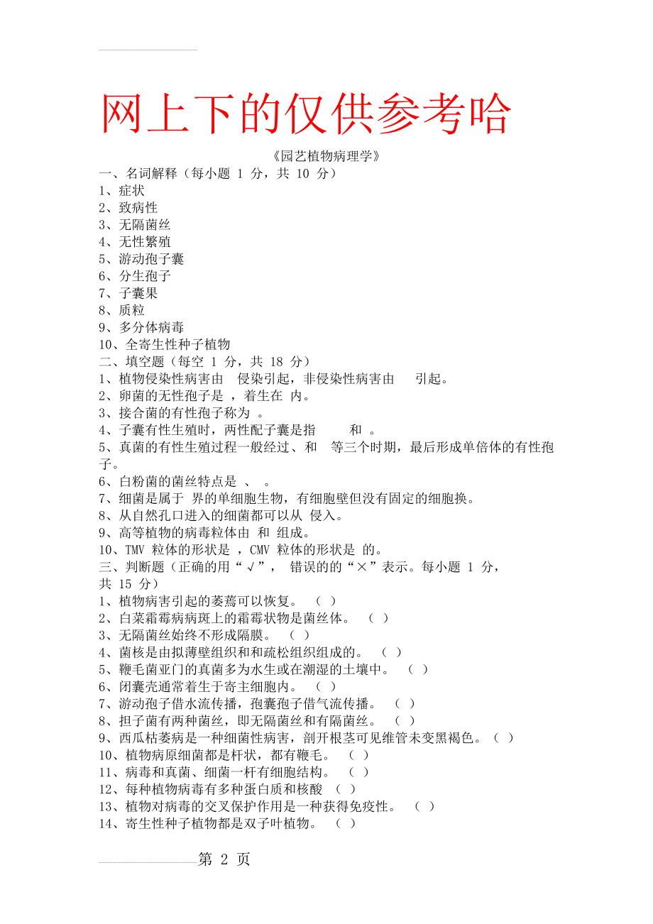 园艺植物病理学试题库与答案(15页).doc_第2页