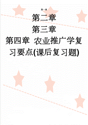 农业推广学复习要点(课后复习题)(12页).doc