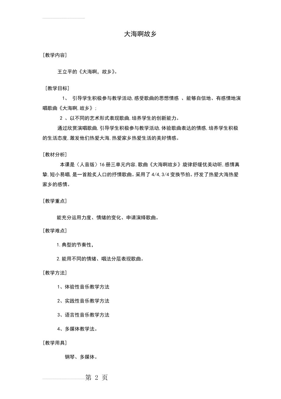 《大海啊故乡》教学设计(4页).doc_第2页