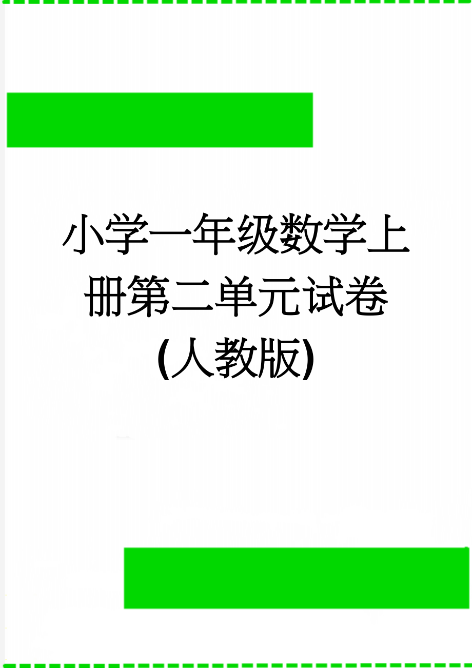 小学一年级数学上册第二单元试卷(人教版)(2页).doc_第1页