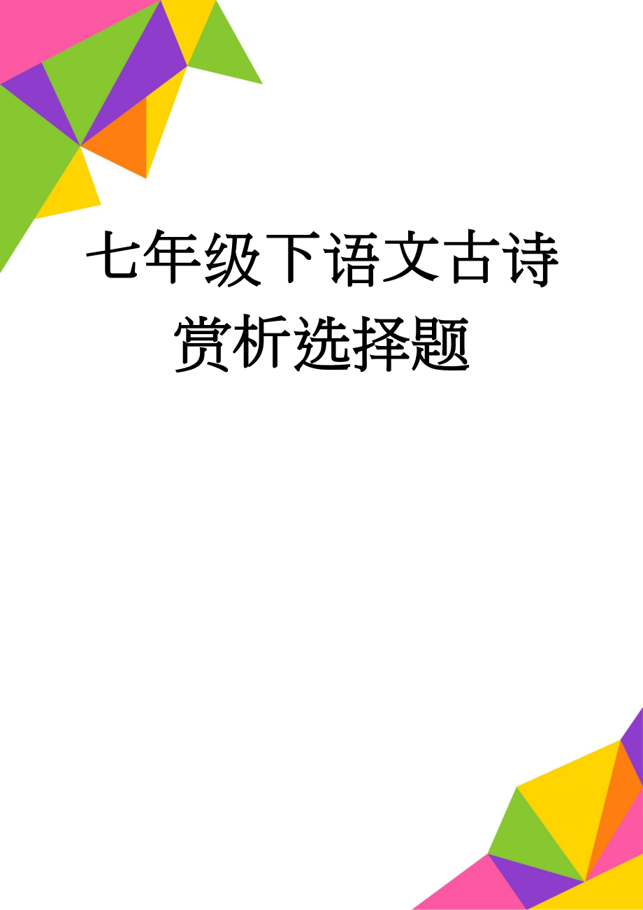 七年级下语文古诗赏析选择题(22页).doc_第1页