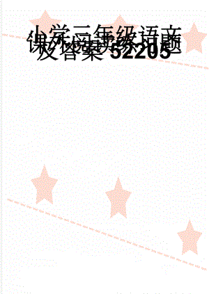 小学三年级语文课外阅读练习题及答案52205(26页).doc