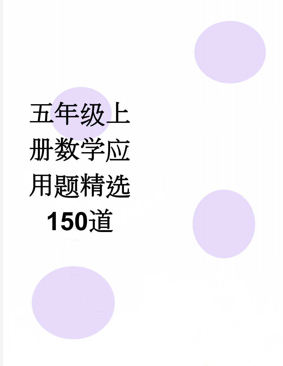 五年级上册数学应用题精选150道(9页).doc_第1页