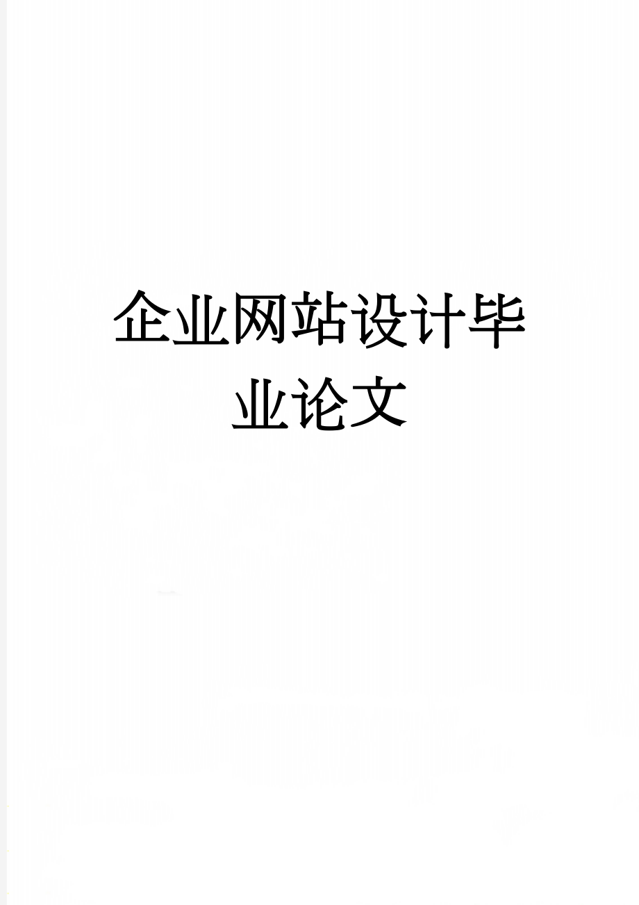 企业网站设计毕业论文(45页).doc_第1页