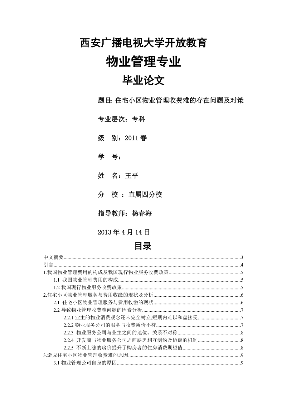 住宅小区物业管理收费难的存在问题及对策毕业论文(17页).doc_第2页