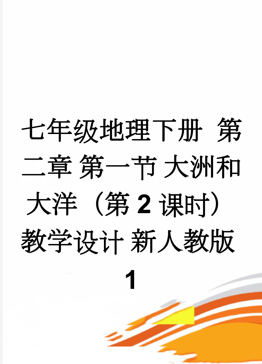 七年级地理下册 第二章 第一节 大洲和大洋（第2课时）教学设计 新人教版1(5页).doc_第1页