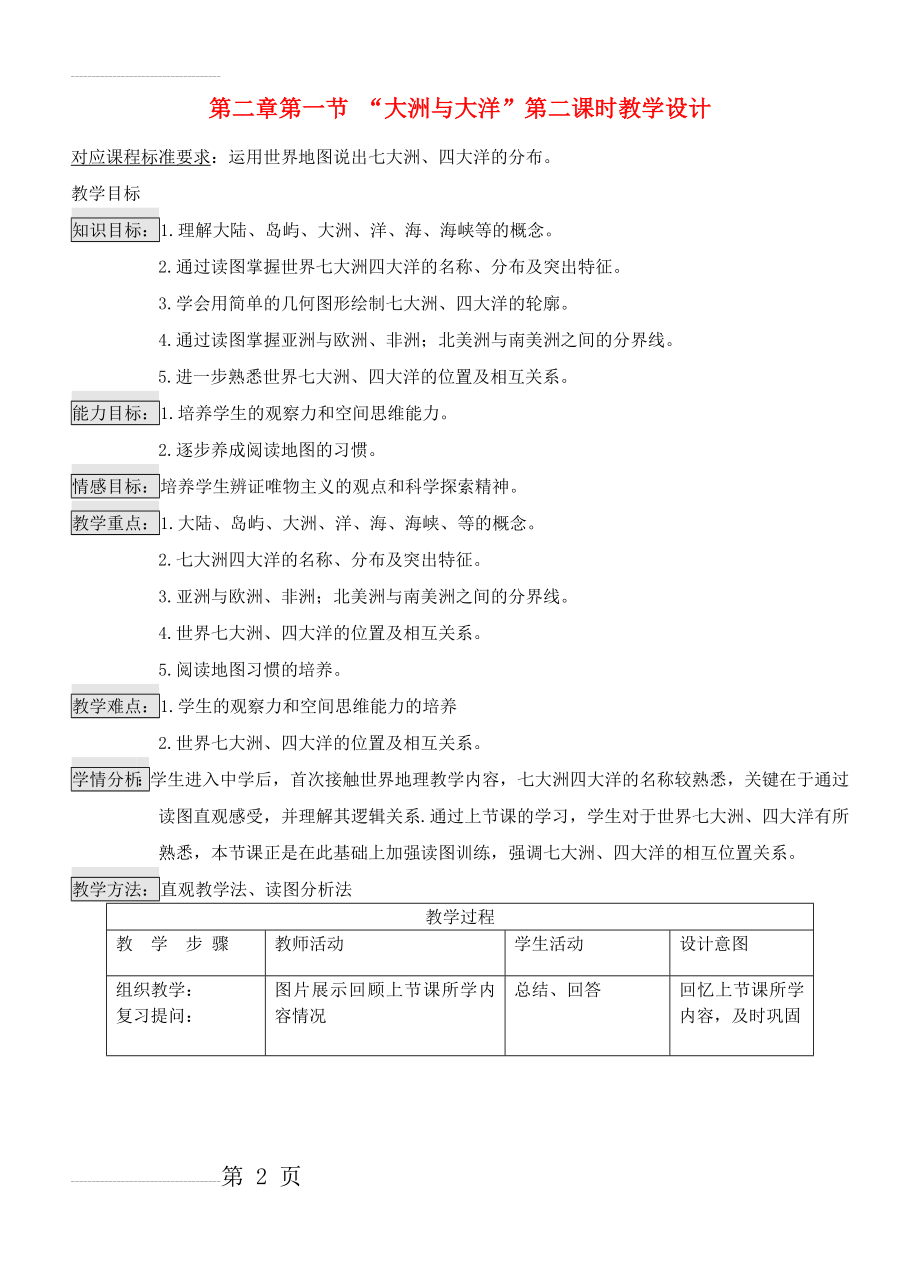 七年级地理下册 第二章 第一节 大洲和大洋（第2课时）教学设计 新人教版1(5页).doc_第2页