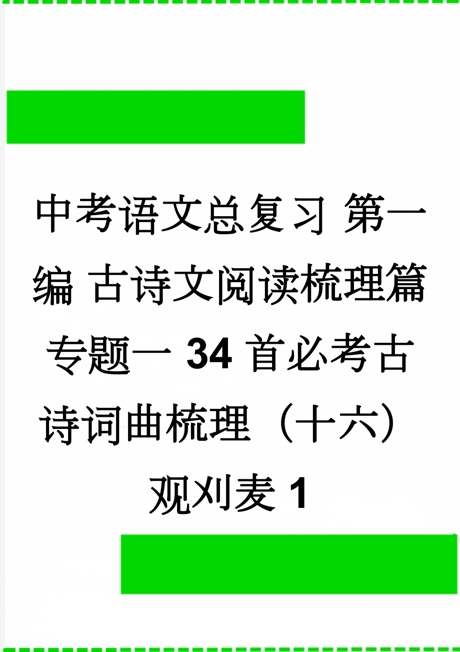 中考语文总复习 第一编 古诗文阅读梳理篇 专题一 34首必考古诗词曲梳理（十六）观刈麦1(3页).doc_第1页