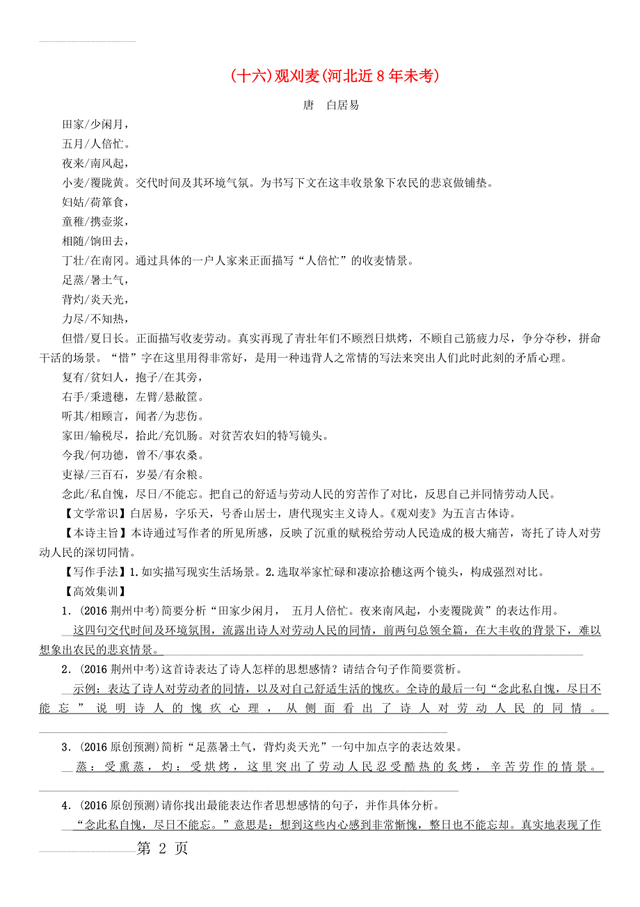 中考语文总复习 第一编 古诗文阅读梳理篇 专题一 34首必考古诗词曲梳理（十六）观刈麦1(3页).doc_第2页