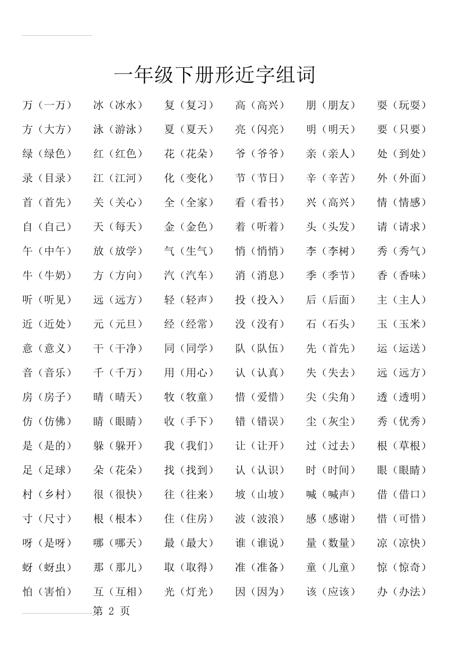 一年级下册形近字组词(3页).doc_第2页