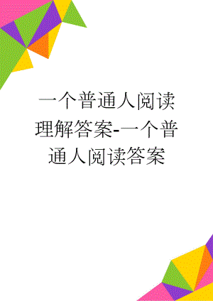 一个普通人阅读理解答案-一个普通人阅读答案(3页).doc