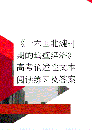 《十六国北魏时期的坞壁经济》高考论述性文本阅读练习及答案(3页).docx