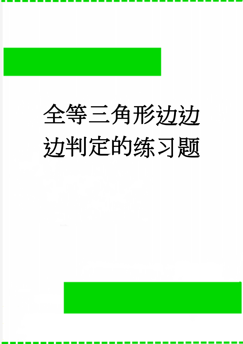 全等三角形边边边判定的练习题(2页).doc_第1页