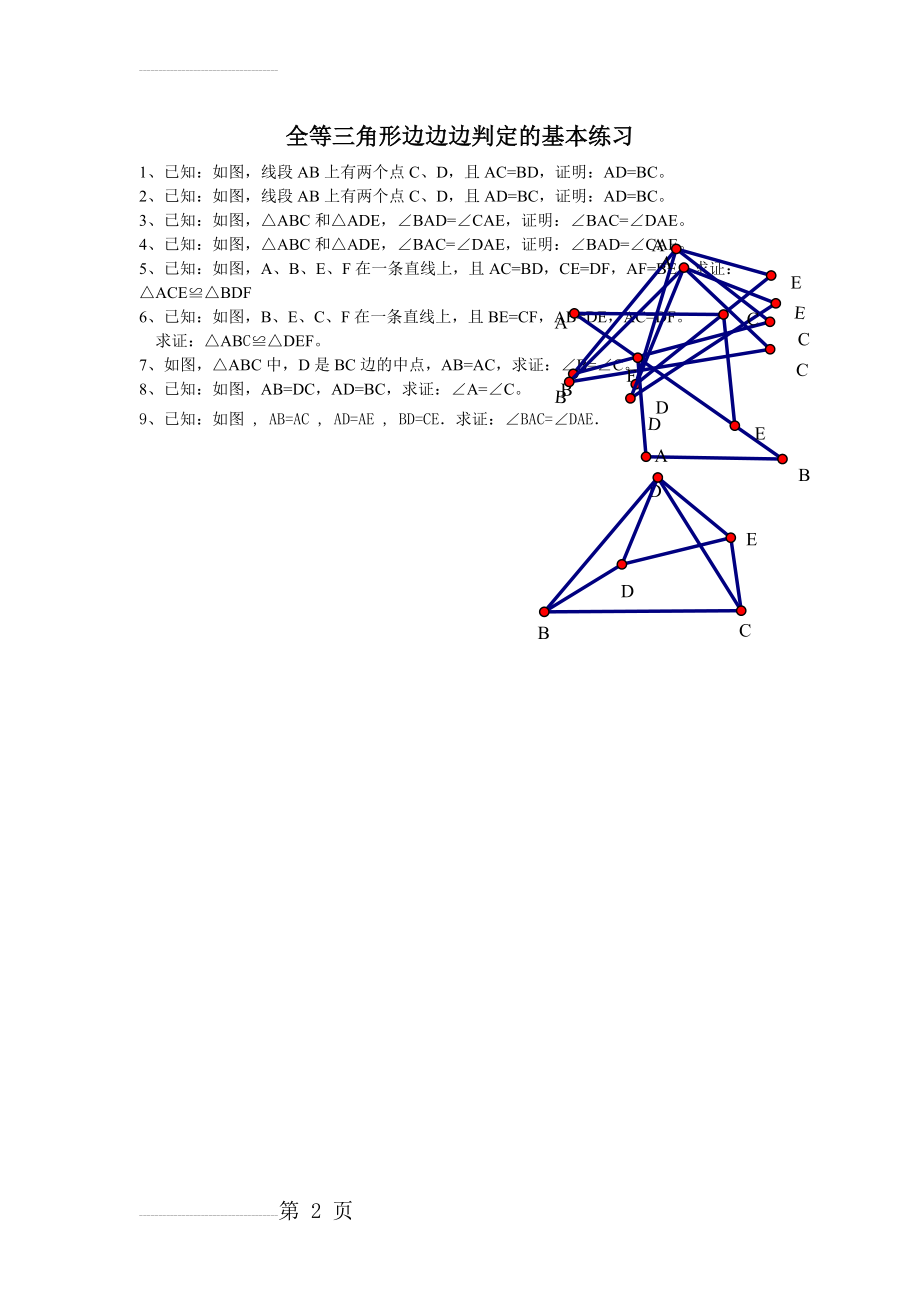 全等三角形边边边判定的练习题(2页).doc_第2页