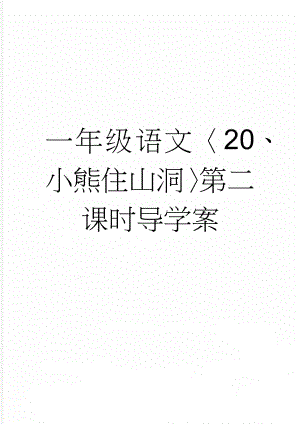 一年级语文〈20、小熊住山洞〉第二课时导学案(3页).doc