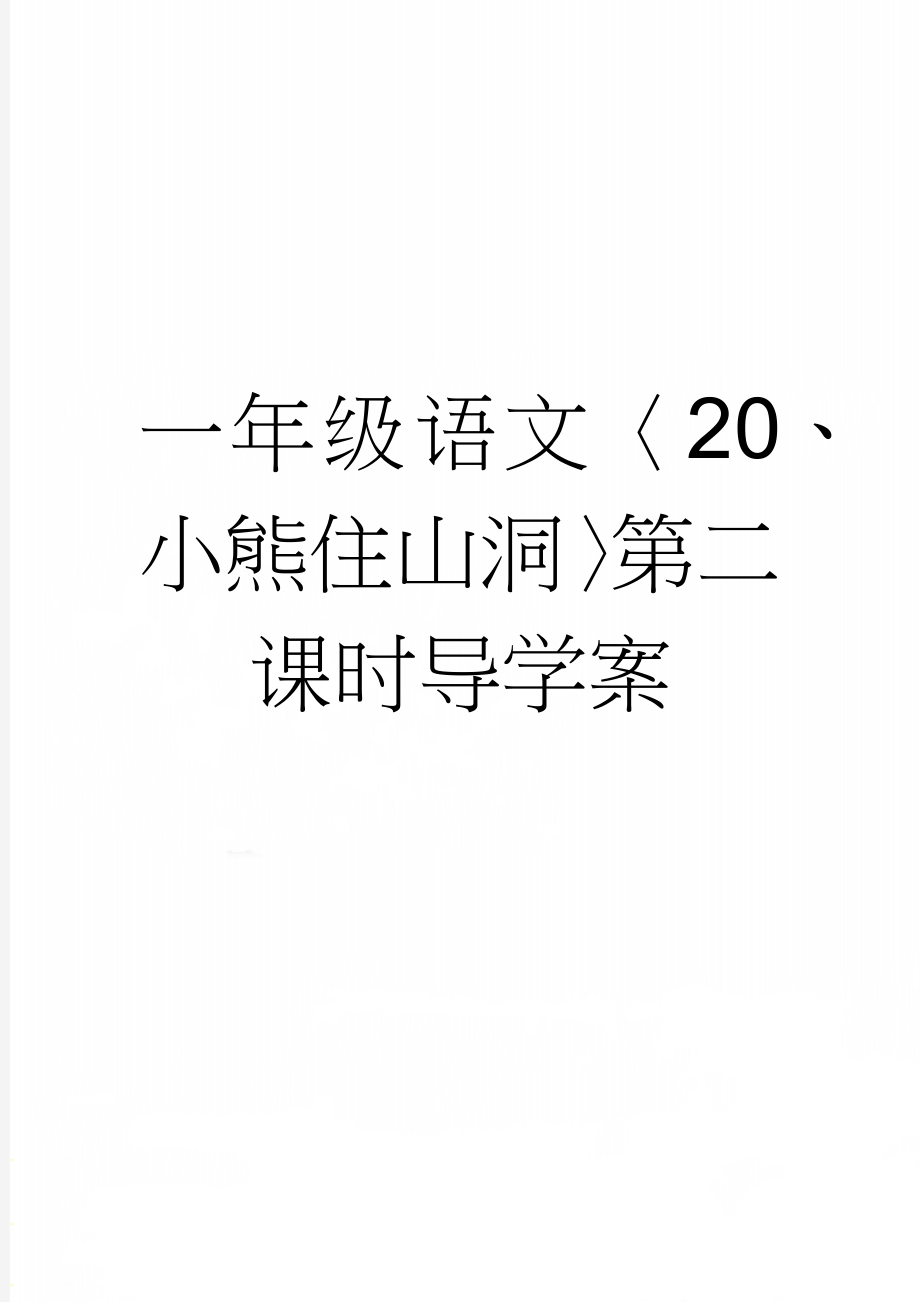 一年级语文〈20、小熊住山洞〉第二课时导学案(3页).doc_第1页