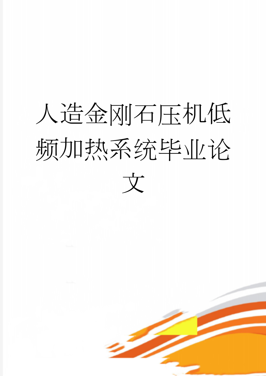 人造金刚石压机低频加热系统毕业论文(31页).doc_第1页