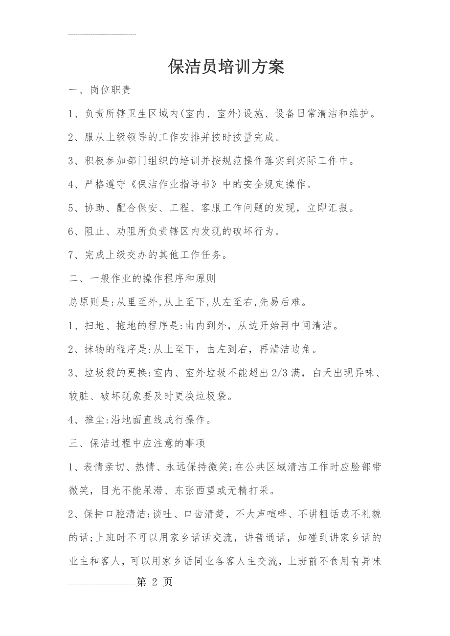 保洁员培训方案(19页).doc_第2页