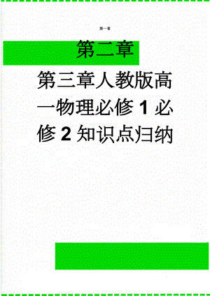 人教版高一物理必修1必修2知识点归纳(13页).doc