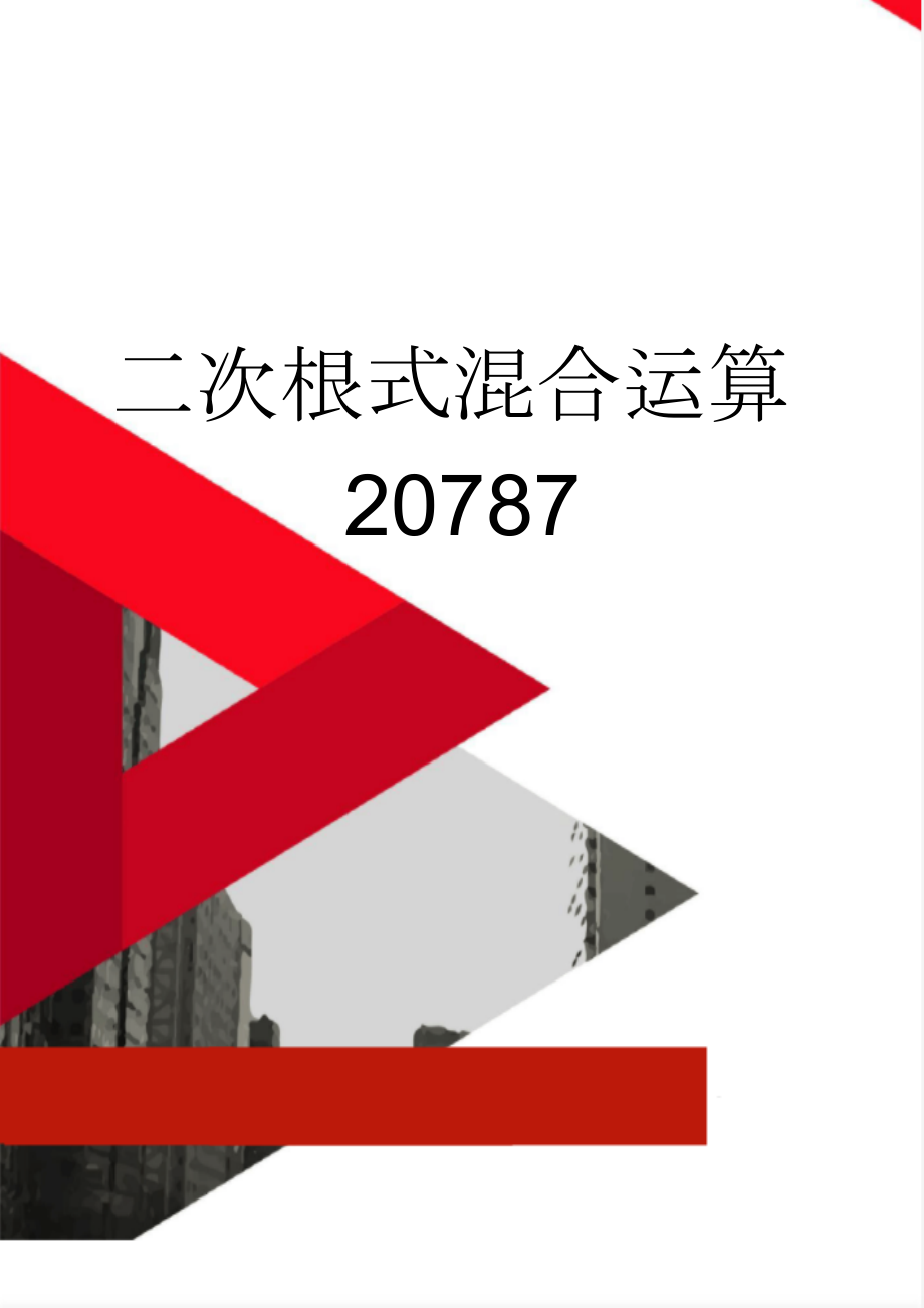 二次根式混合运算20787(11页).doc_第1页