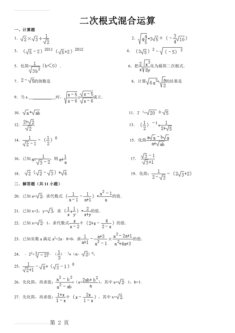 二次根式混合运算20787(11页).doc_第2页