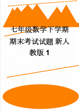 七年级数学下学期期末考试试题 新人教版1(7页).doc