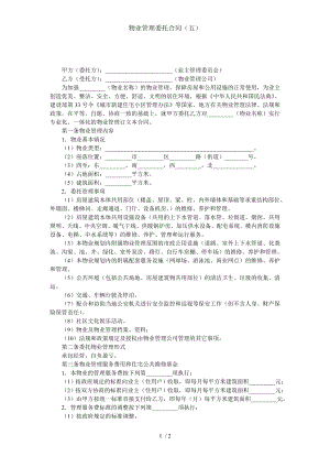 物业管理委托合同五.doc