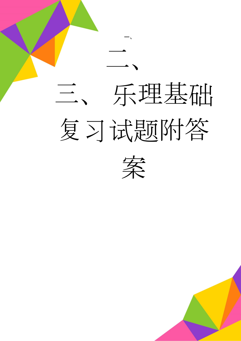 乐理基础复习试题附答案(5页).doc_第1页