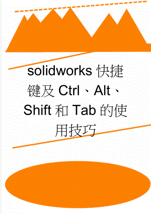 solidworks快捷键及Ctrl、Alt、Shift和Tab的使用技巧(5页).doc