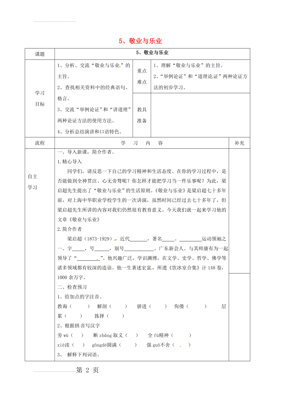 九年级语文上册 5《敬业与乐业》导学案2（无答案）（新版）新人教版(7页).doc_第2页