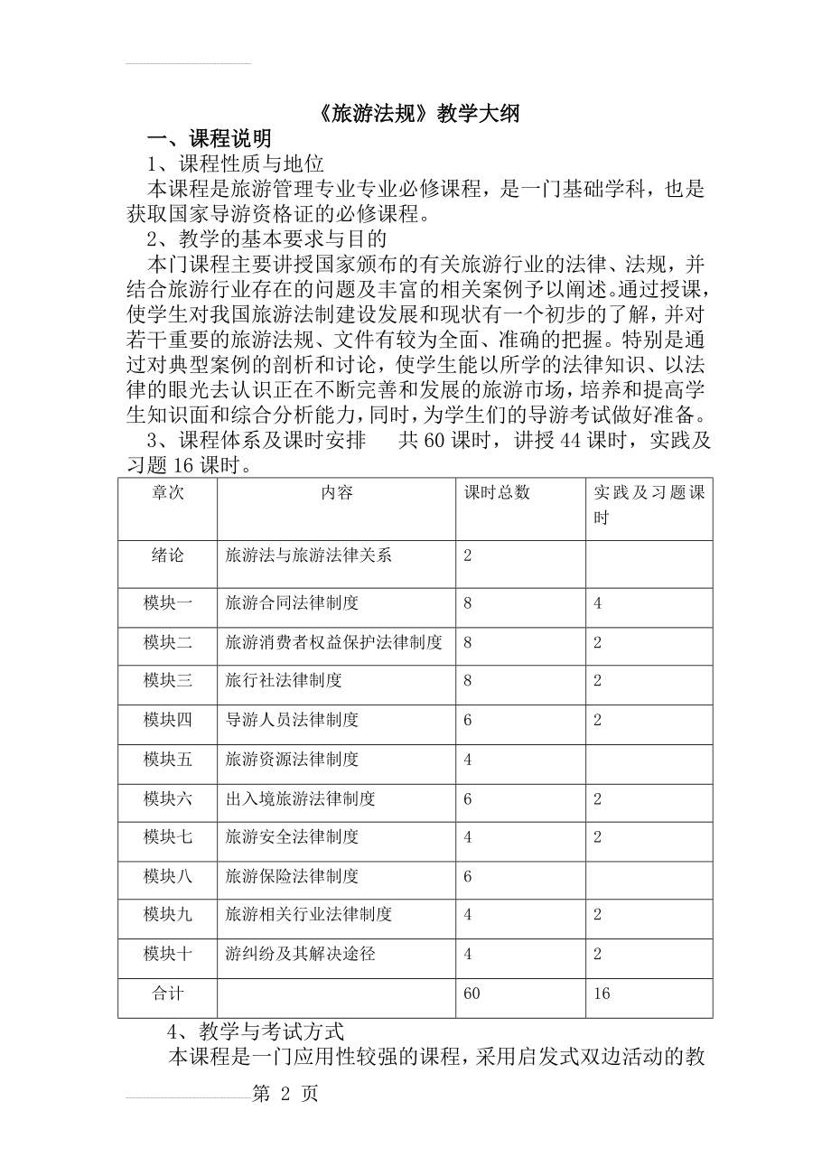 旅游法规教学大纲(16页).doc_第2页