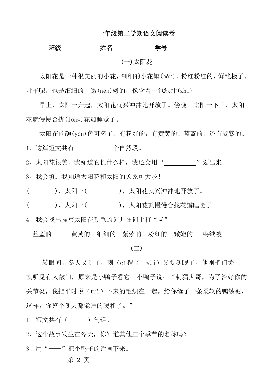 一年级第二学期语文阅读卷(12页).doc_第2页