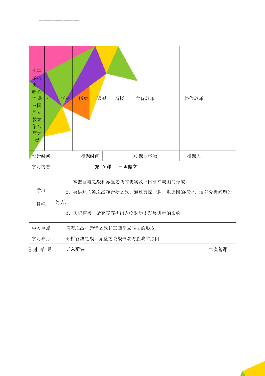 七年级历史上册 第17课 三国鼎立教案 华东师大版(7页).doc_第1页