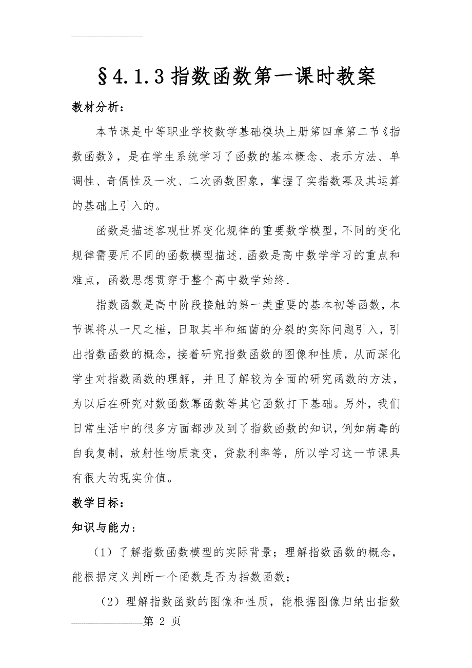 中职数学 指数函数教案 (1)(12页).doc_第2页