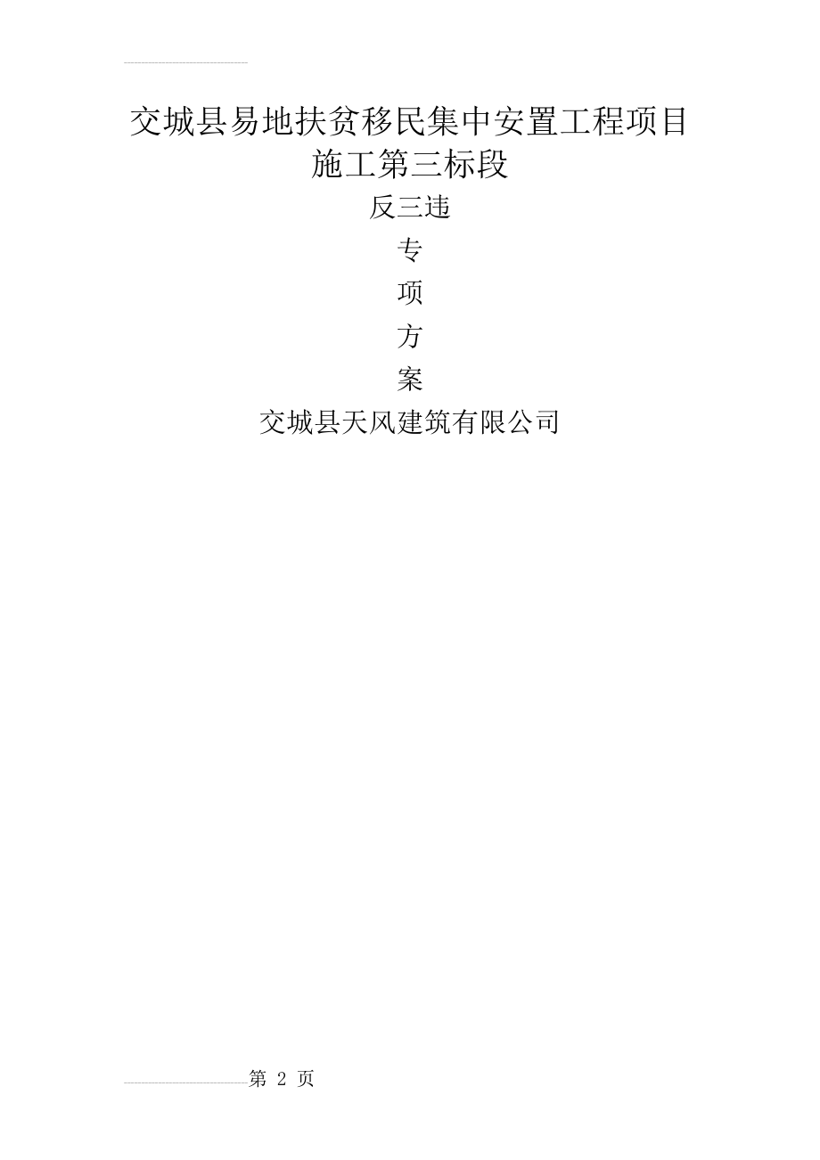 反对违章指挥、违章作业和违反劳动纪律施工方案(5页).doc_第2页