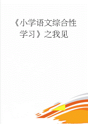 《小学语文综合性学习》之我见(7页).doc