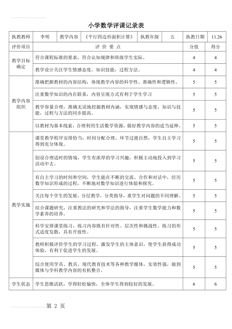 人教版小学数学五年级上册《平行四边形面积计算》评课表(3页).doc_第2页