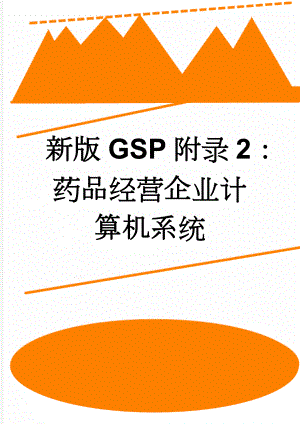 新版GSP附录2：药品经营企业计算机系统(9页).doc