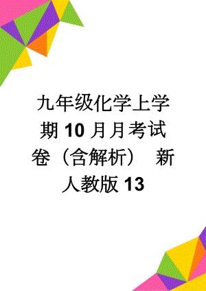 九年级化学上学期10月月考试卷（含解析） 新人教版13(25页).doc