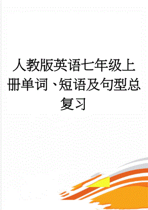 人教版英语七年级上册单词、短语及句型总复习(16页).doc