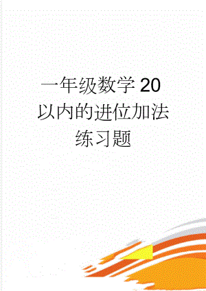 一年级数学20以内的进位加法练习题(4页).doc