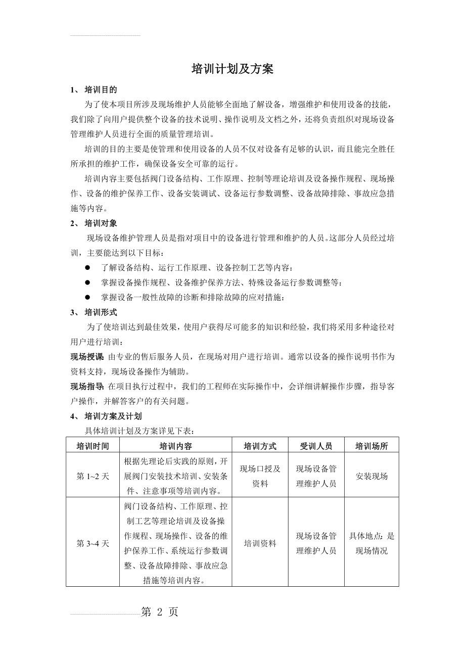 培训计划及方案(3页).doc_第2页