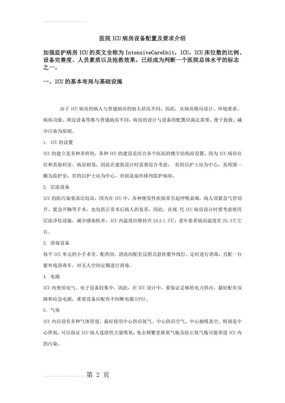 医院ICU病房设备配置及要求介绍(5页).doc_第2页