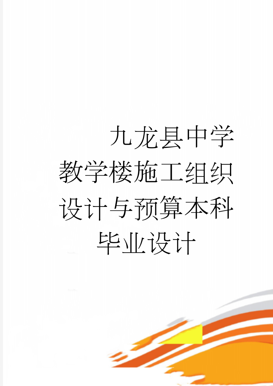 九龙县中学教学楼施工组织设计与预算本科毕业设计(92页).doc_第1页