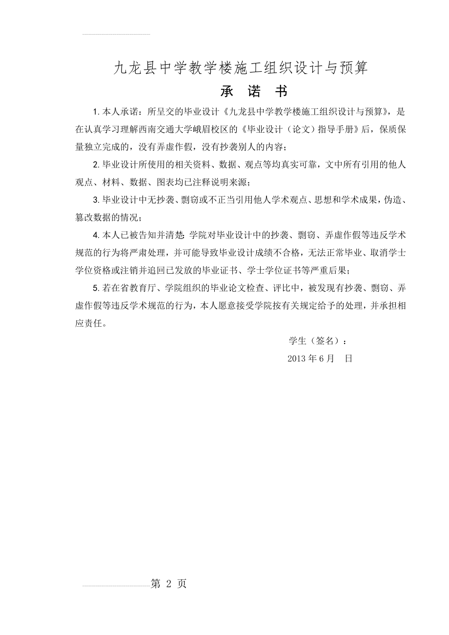 九龙县中学教学楼施工组织设计与预算本科毕业设计(92页).doc_第2页