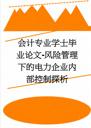 会计专业学士毕业论文-风险管理下的电力企业内部控制探析(20页).doc